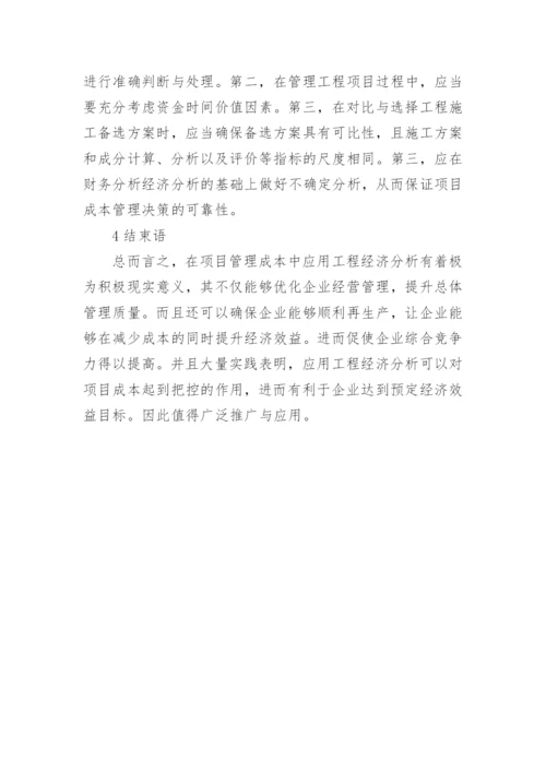 工程经济分析在项目成本控制中的应用论文.docx