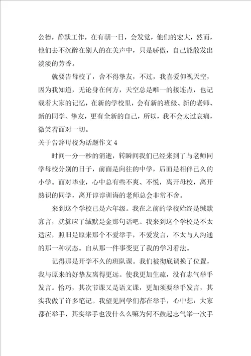 告别母校为话题作文