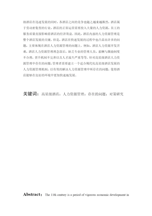 林敏良，论文初稿-高星级酒店人力资源管理存在的问题及对策研究.docx