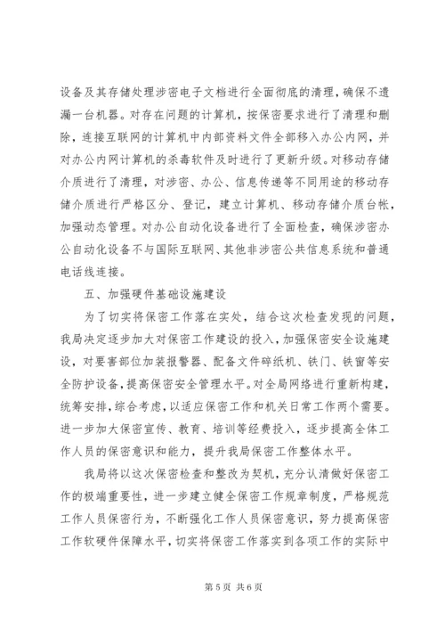 保密工作整改自查报告.docx