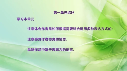 部编版语文八下第一单元复习课件+知识梳理+大单元整合课件+33张