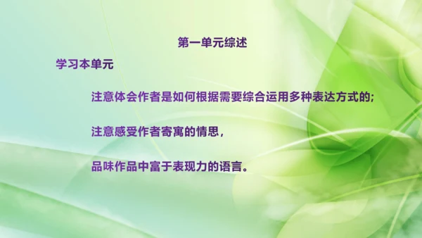 部编版语文八下第一单元复习课件+知识梳理+大单元整合课件+33张