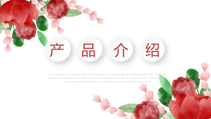 唯美公司产品介绍宣传通用PPT动态模板