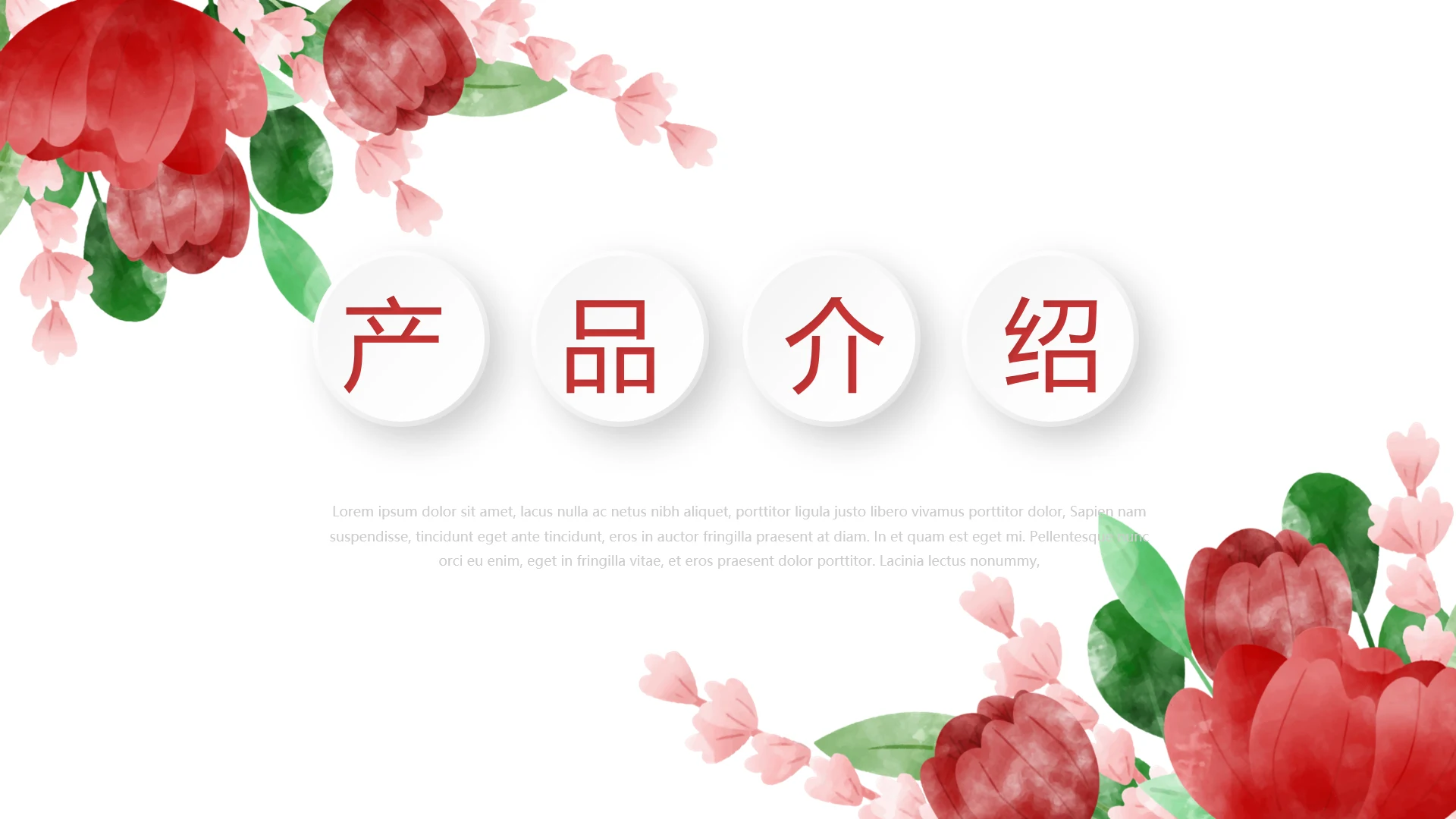 唯美公司产品介绍宣传通用PPT动态模板