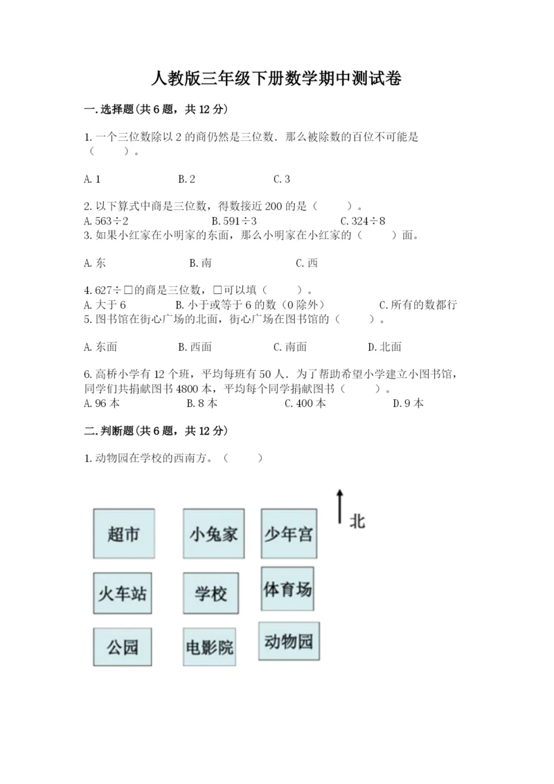 人教版三年级下册数学期中测试卷（网校专用）.docx