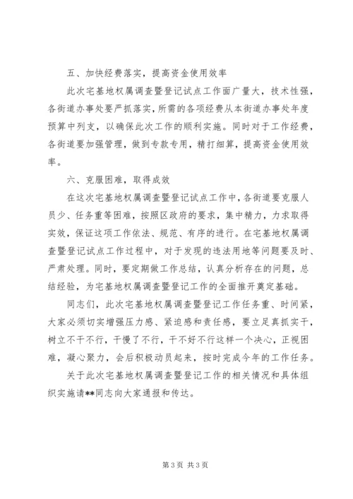 副区长在全区宅基地权属调查暨登记试点工作动员大会上的讲话.docx