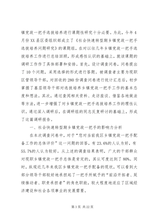 社会快速转型期乡镇党政一把手选拔培养问题研究.docx