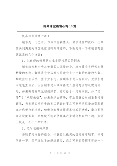 提高珠宝销售心得10篇.docx