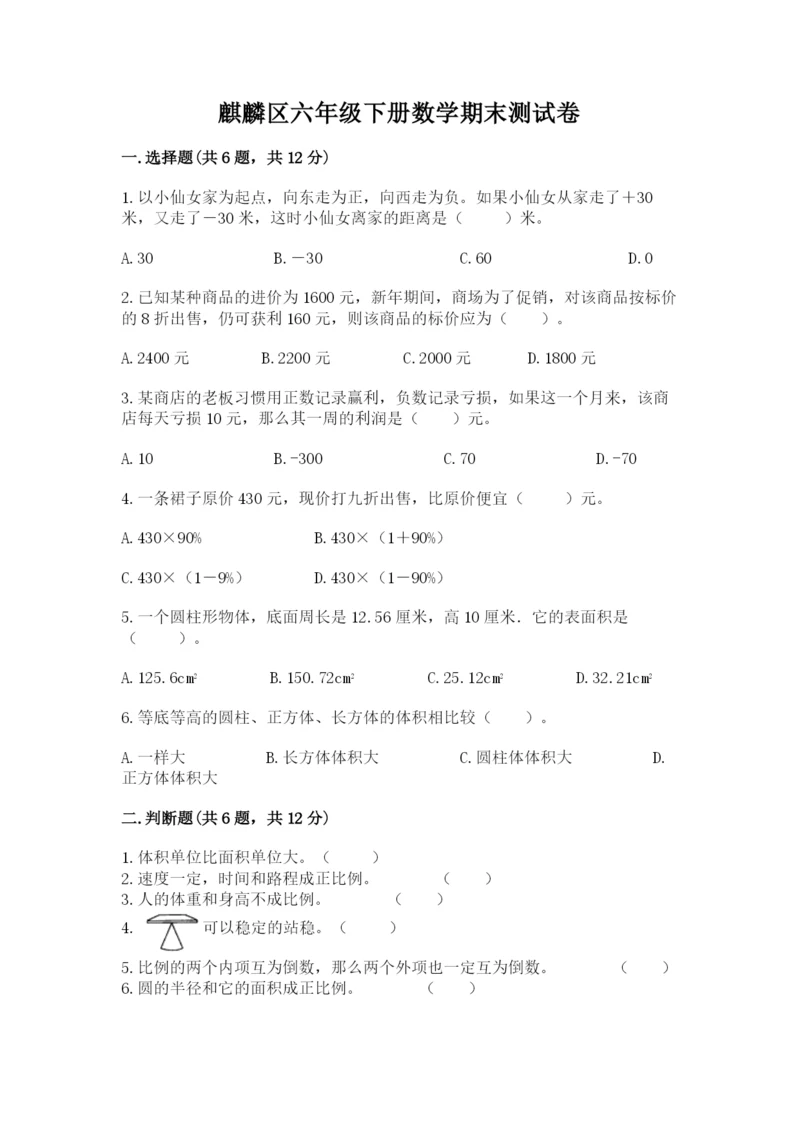 麒麟区六年级下册数学期末测试卷（名师系列）.docx