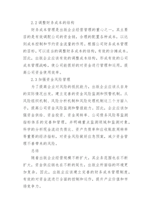 出版企业财务成本管理问题与对策探讨论文.docx