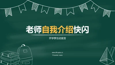 绿色插画老师自我介绍开场快闪PPT模板