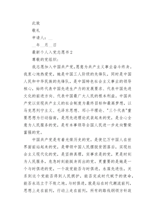 最新个人入党志愿书范文五篇.docx
