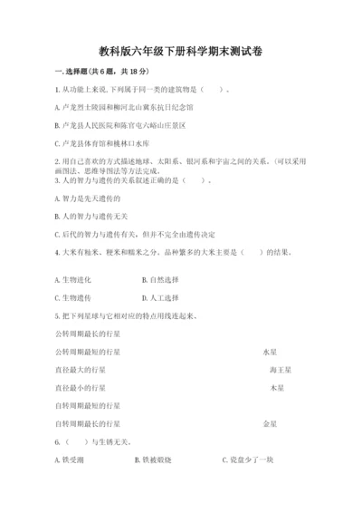 教科版六年级下册科学期末测试卷【名校卷】.docx