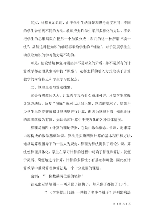 关于小学数学计算教学的一点思考.docx