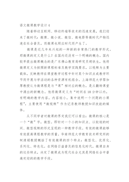 语文微课教学设计.docx