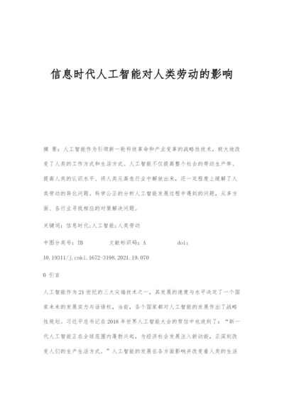 信息时代人工智能对人类劳动的影响.docx