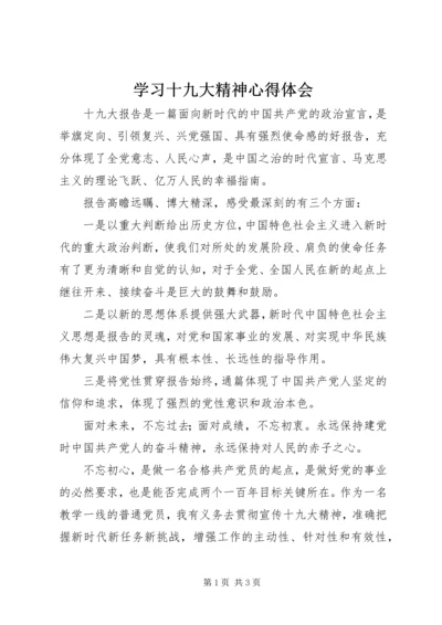 学习十九大精神心得体会 (47).docx