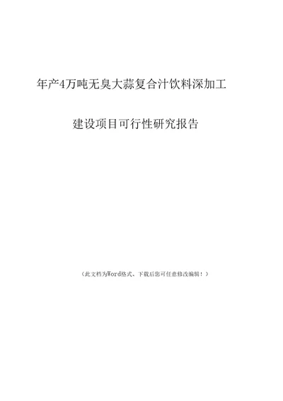 年产4万吨无臭大蒜复合汁饮料深加工建设项目可行性研究报告