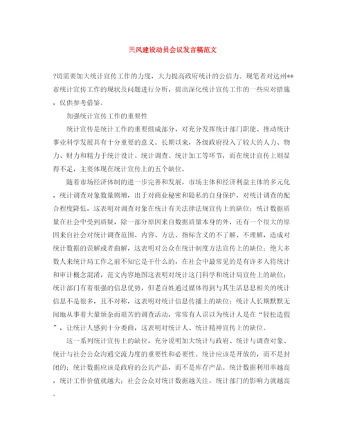 精编之民风建设动员会议发言稿范文.docx