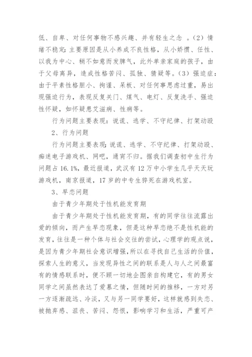 青少年心理健康问题及对策.docx