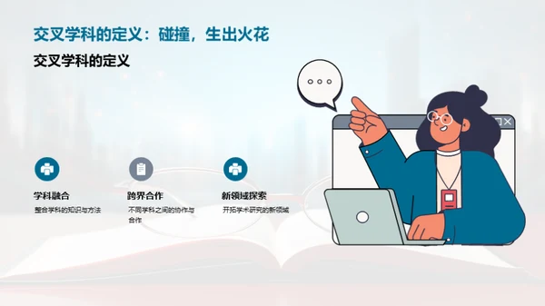 跨界研究的力量