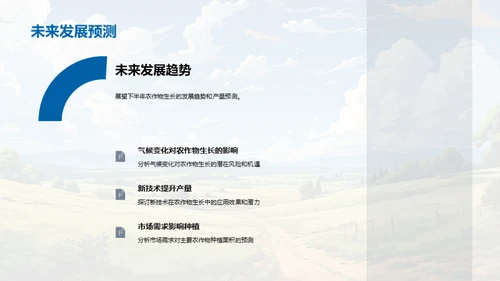 半年农业演进回顾