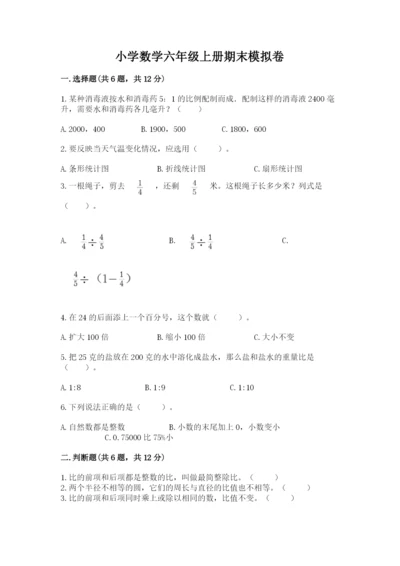 小学数学六年级上册期末模拟卷及参考答案【黄金题型】.docx