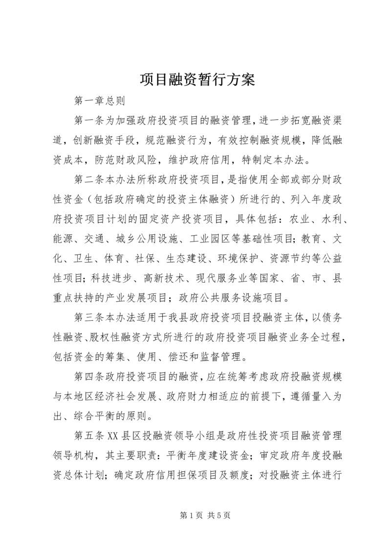 项目融资暂行方案.docx