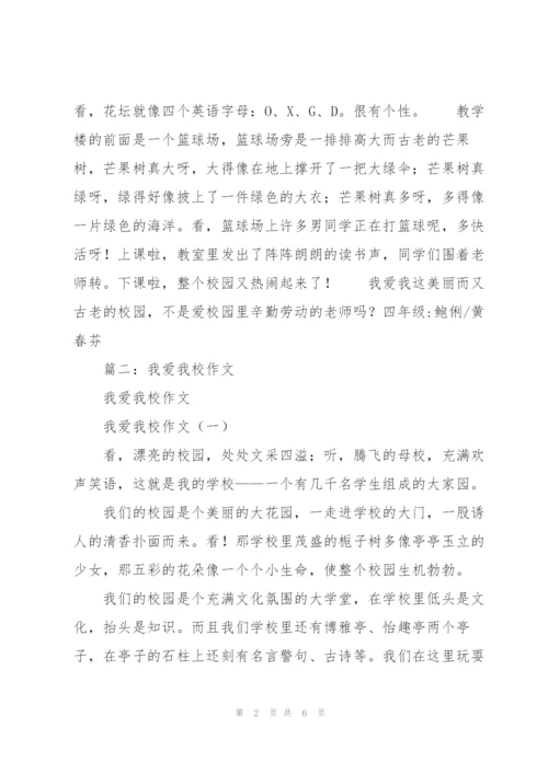 我爱我的校园,初三作文.docx