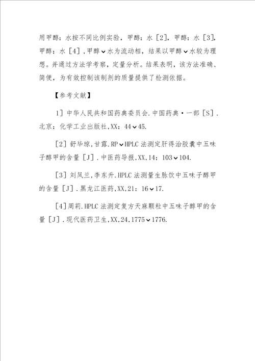 HPLC法测定补气生津胶囊中五味子醇甲的含量