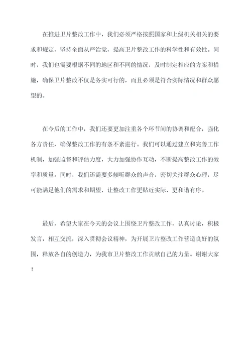 卫片整改推进会工作讲话稿