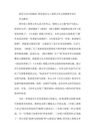 留住生活中的精彩--四年级语文上册第五单元统整教学设计.docx