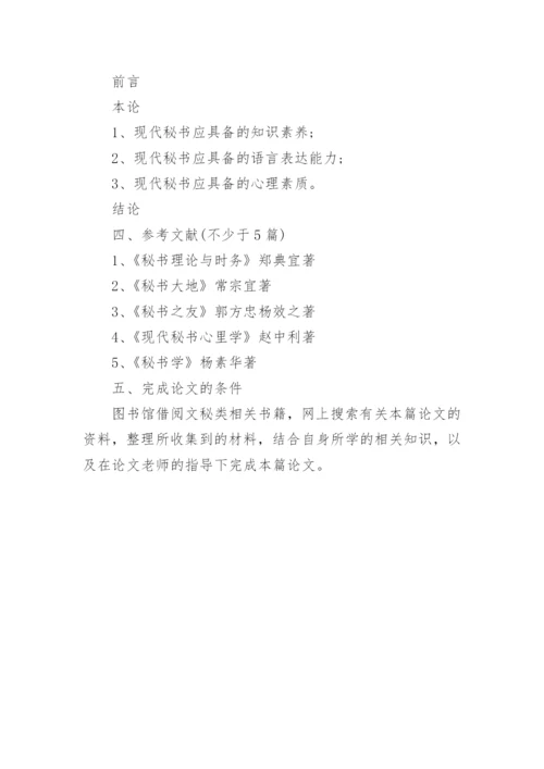 文秘专业论文开题报告.docx