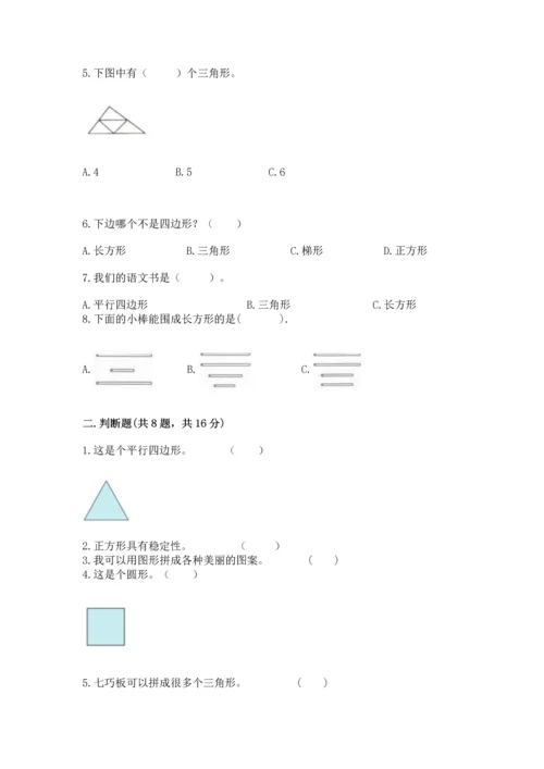 苏教版一年级下册数学第二单元 认识图形（二） 测试卷含完整答案【易错题】.docx