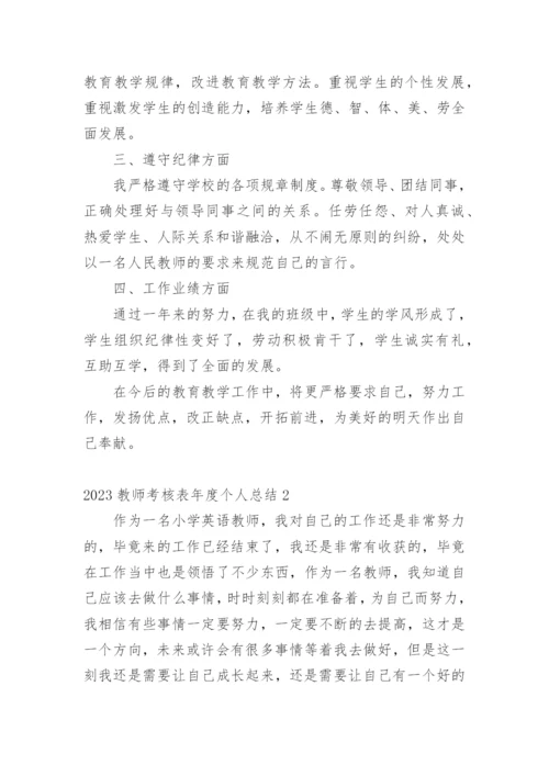 教师考核表年度个人总结.docx
