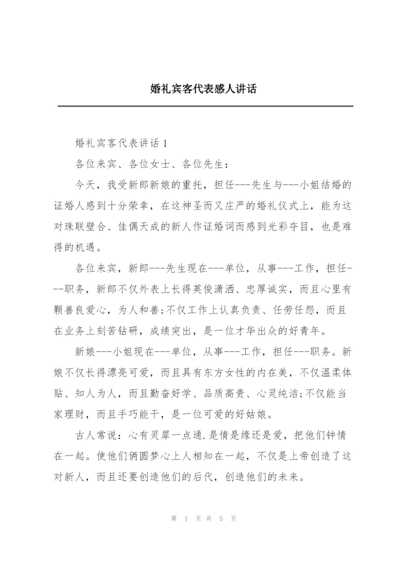 婚礼宾客代表感人讲话.docx