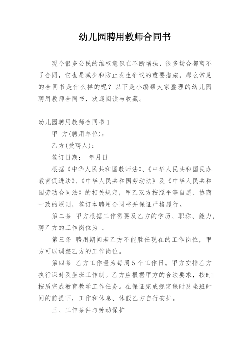 幼儿园聘用教师合同书.docx