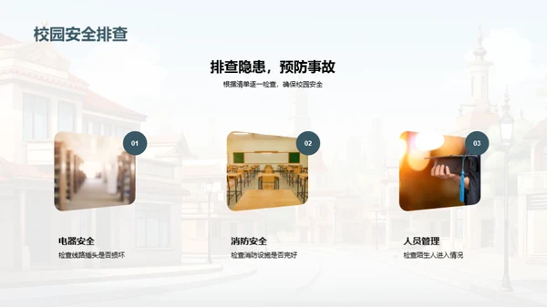 校园安全智慧行