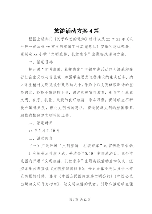旅游活动方案4篇.docx