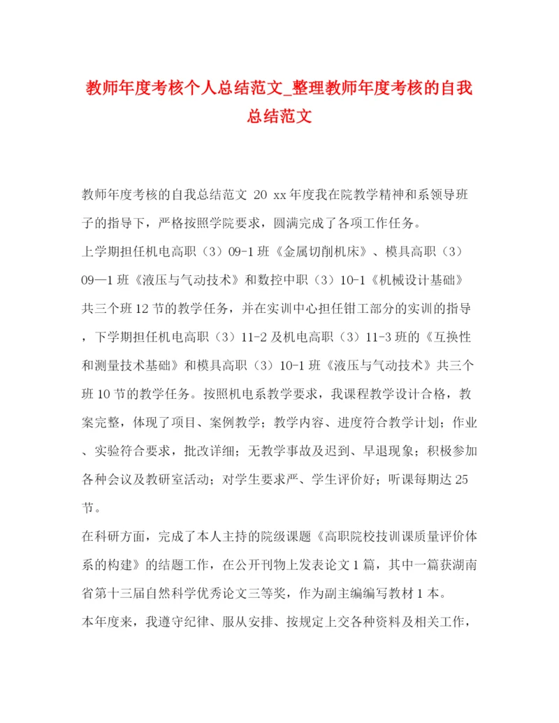 精编之教师年度考核个人总结范文_整理教师年度考核的自我总结范文.docx