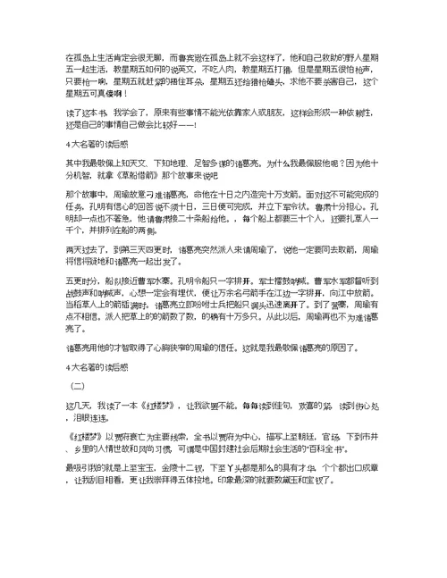 关于名著读后感大全作文优秀精选