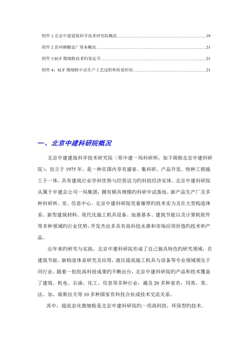SUF微细粉专项项目商业综合计划书.docx