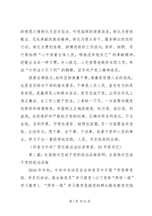永葆绝对忠诚于党的政治品格 (6).docx