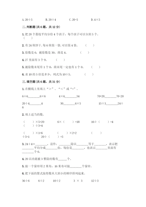人教版二年级下册数学第二单元-表内除法(一)-测试卷附答案(精练).docx