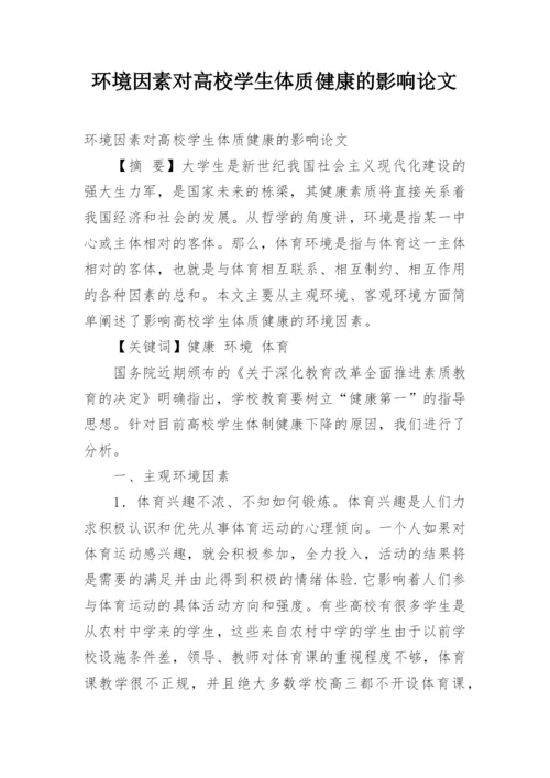 环境因素对高校学生体质健康的影响论文.docx