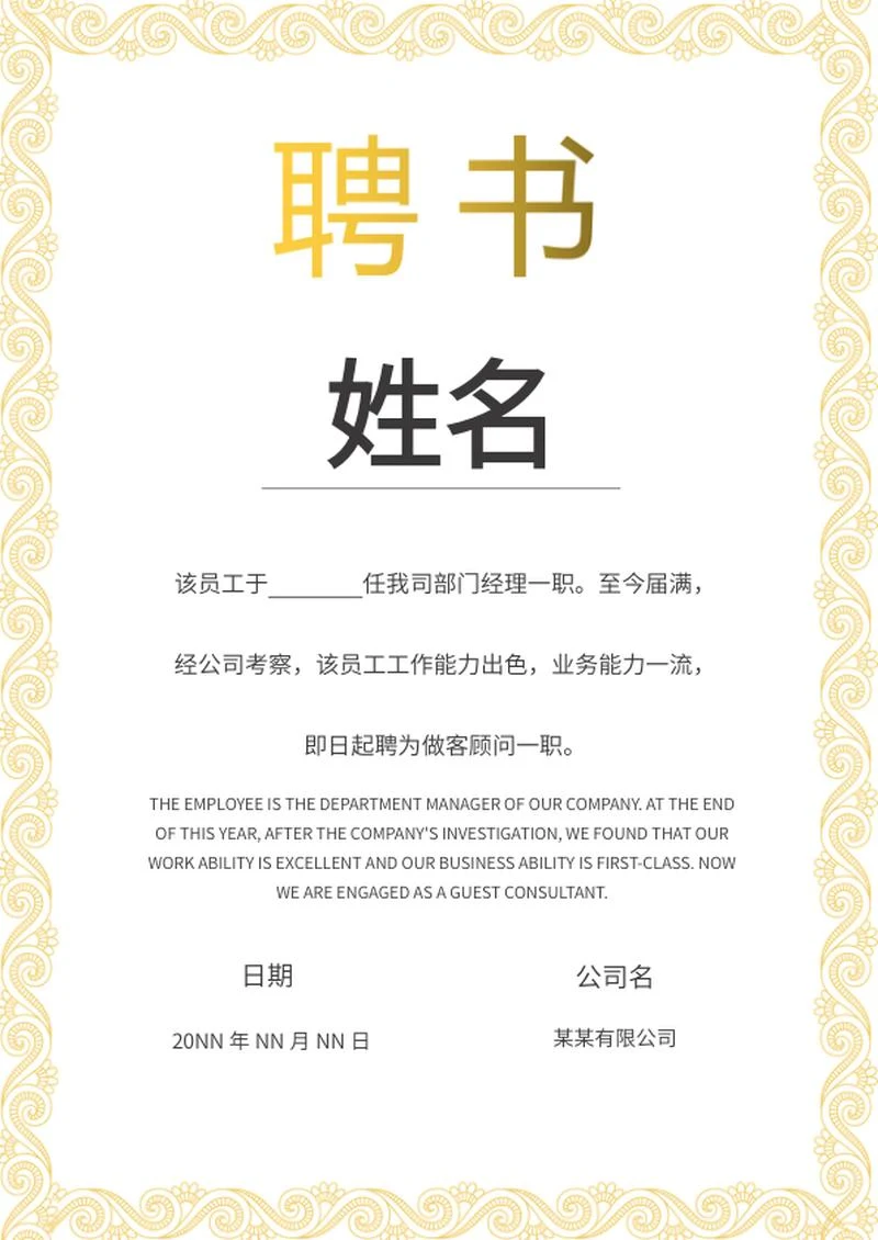 渐变黄复古花纹职场邀请聘书word模板