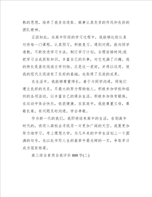 高三综合素质自我评价800字个人通用自我鉴定大全范文