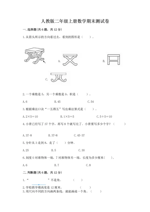 人教版二年级上册数学期末测试卷（突破训练）word版.docx