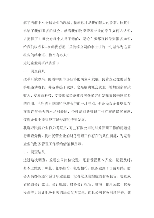 走访企业调研报告范文(精选四篇).docx