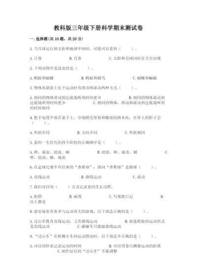 教科版三年级下册科学期末测试卷（word）.docx